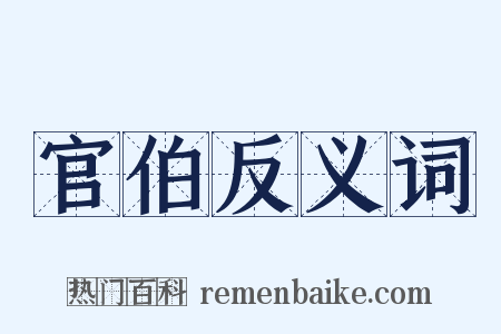 官伯反义词是什么意思的图片
